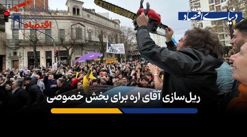 ریل‌سازی آقای اره برای بخش خصوصی