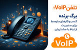 تلفن VoIP؛ ابزاری موثر برای مدیریت مشتریان کسب‌وکارهای متوسط