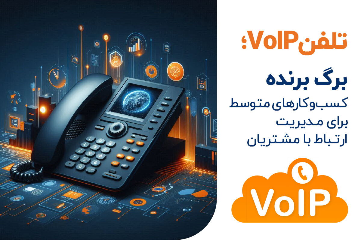 تلفن VoIP؛ ابزاری موثر برای مدیریت مشتریان کسب‌وکارهای متوسط