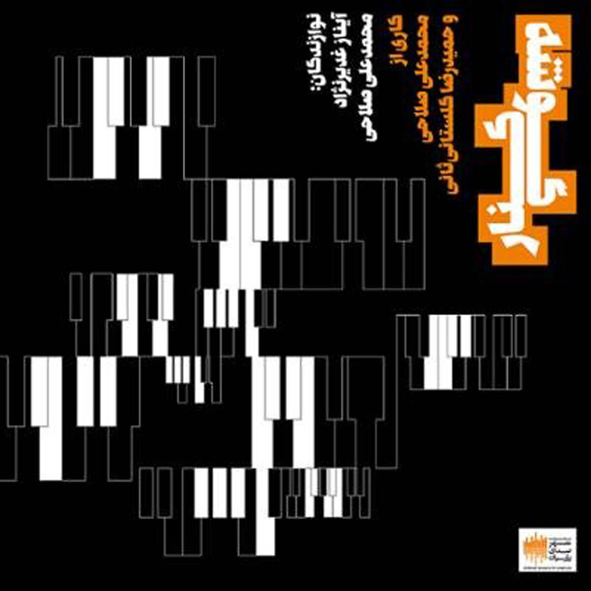 انتشار آلبوم موسیقی «گوشه‌کنار»