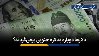 دلارها دوباره به کره جنوبی برمی‌گردند؟