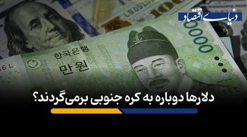 دلارها دوباره به کره جنوبی برمی‌گردند؟