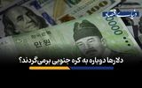 دلارها دوباره به کره جنوبی برمی‌گردند؟