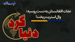 وال‌استریت ریخت!