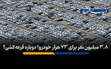 ۳/۸ میلیون نفر برای ۷۳ هزار خودرو!