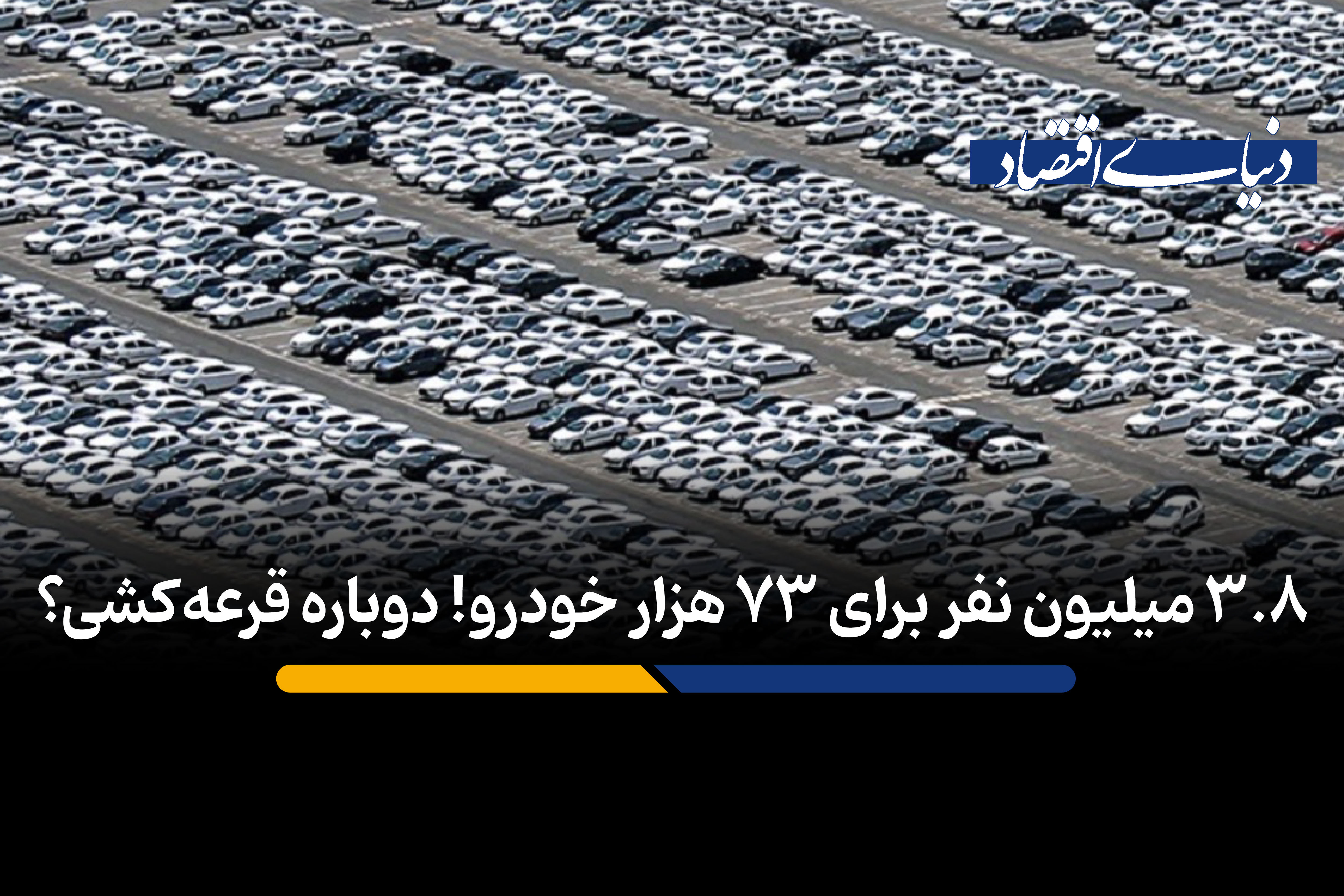 ۳/۸ میلیون نفر برای ۷۳ هزار خودرو!
