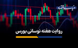 روایت هفته نوسانی بورس 