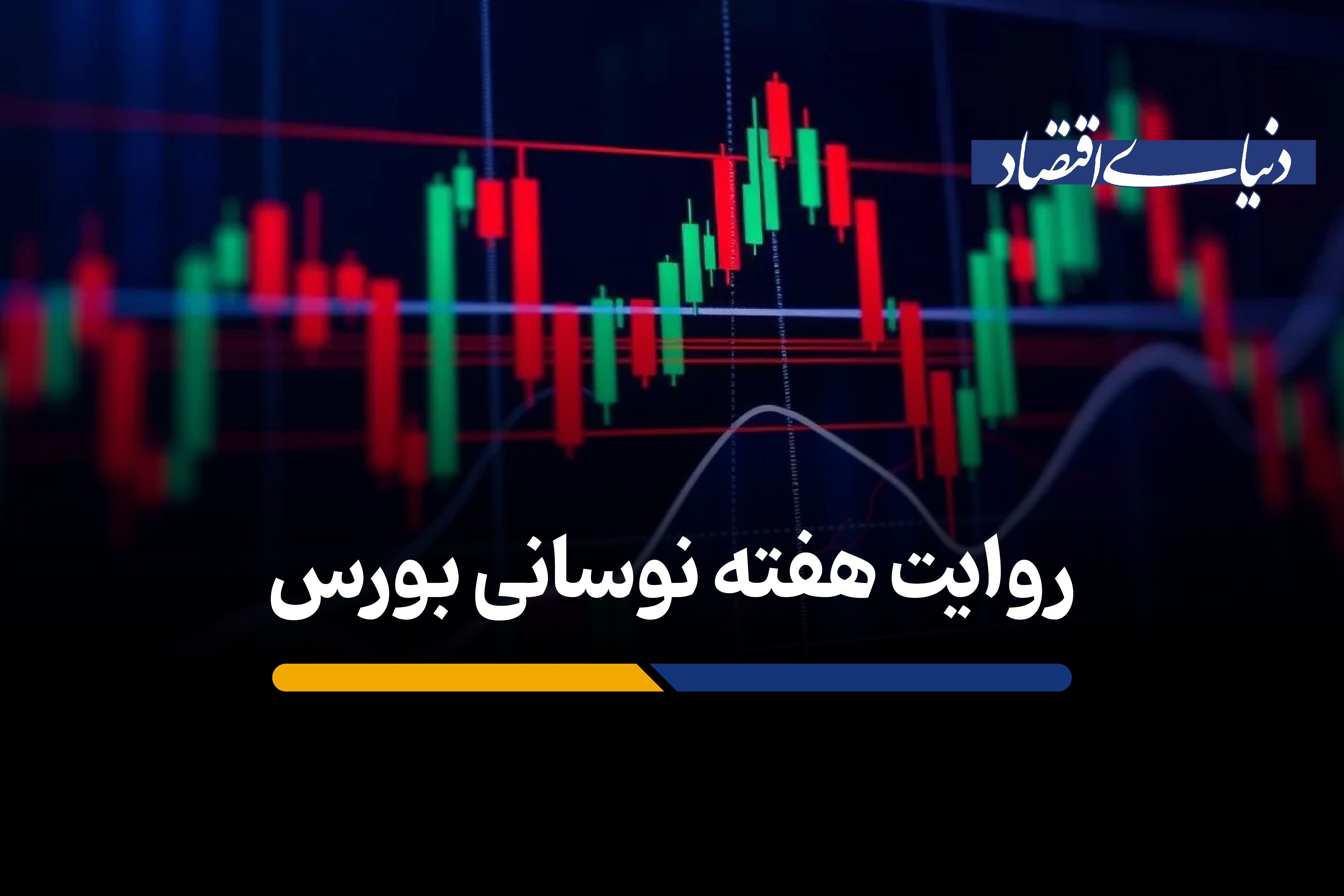 روایت هفته نوسانی بورس 