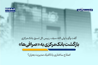 بازگشت بانک‌مرکزی به «صرافی‌ها»؛ اصلاح ساختاری یا تاکتیک مدیریت بحران؟