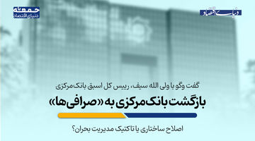 بازگشت بانک‌مرکزی به «صرافی‌ها»؛ اصلاح ساختاری یا تاکتیک مدیریت بحران؟
