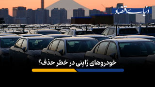 خودروهای ژاپنی در خطر حذف؟