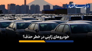 خودروهای ژاپنی در خطر حذف؟