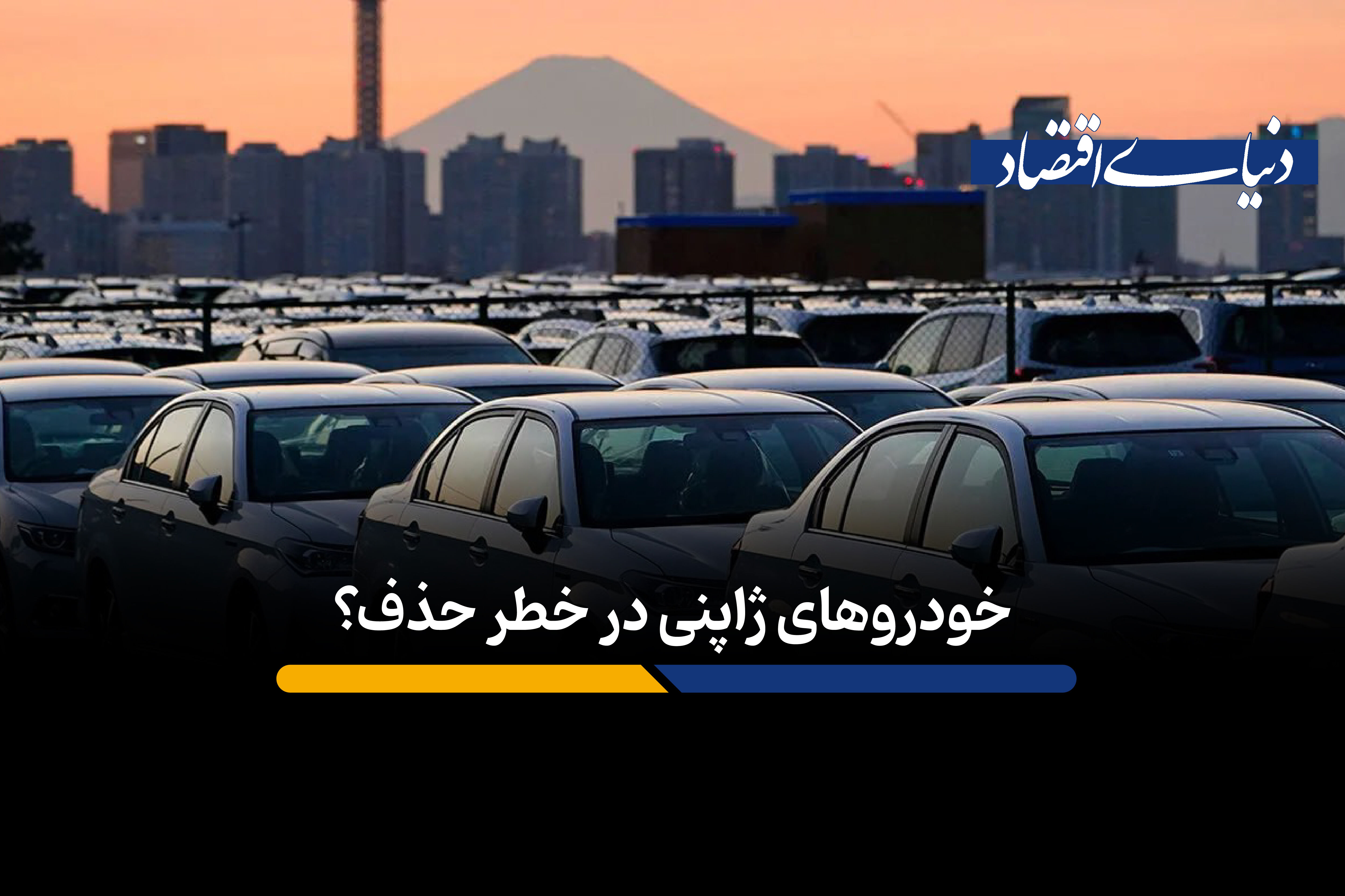 خودروهای ژاپنی در خطر حذف؟