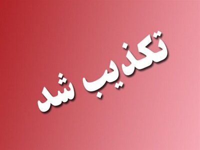 شهادت یکی از فرماندهان یگان ویژه در اصفهان تکذیب شد