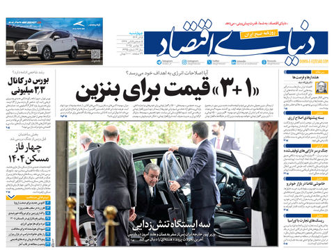 نسخه کامل شماره امروز روزنامه دنیای‌اقتصاد را اینجا بخوانید