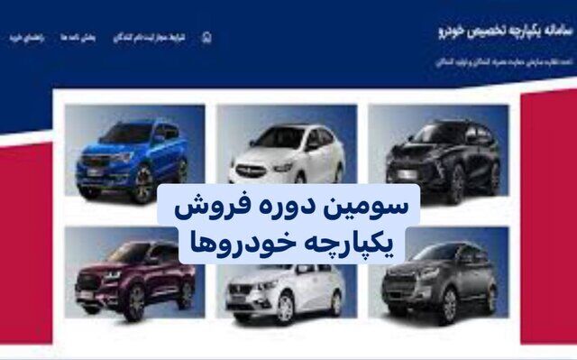 زمان ثبت نام قرعه‌ کشی خودرو مشخص شد