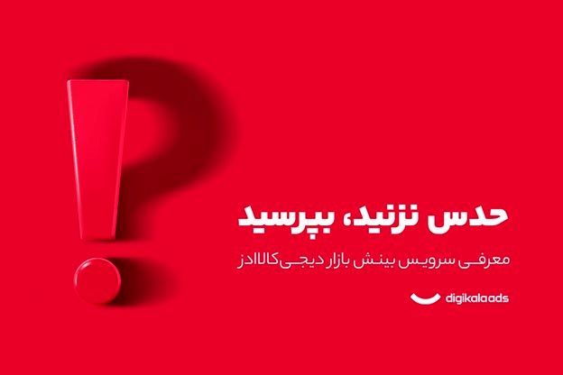 رشد واقعی کسب‌وکار با استفاده از داده‌های دیجی‌کالا