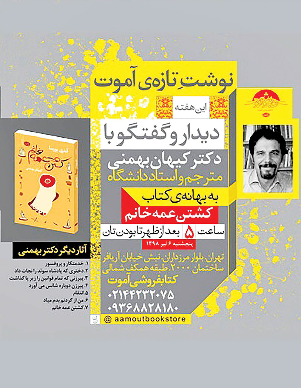دیدار با مترجم رمان «کشتن عمه‌خانم»