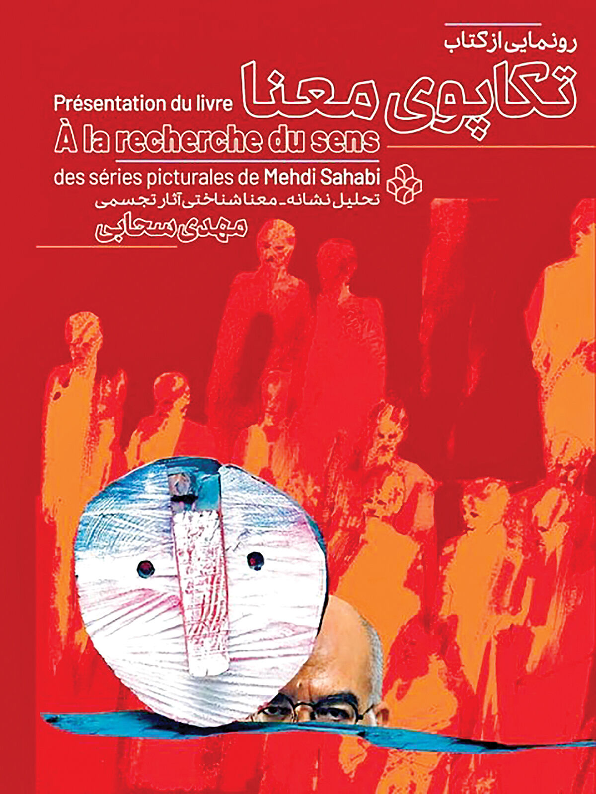 رونمایی از کتاب تحلیل آثار مهدی سحابی