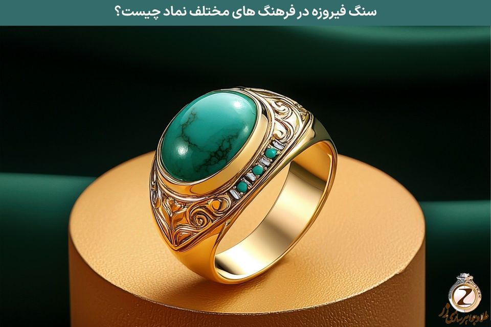 فیروزه و طلا؛ نماد آرامش و اصالت با طراحی‌های خاص در سایت زر