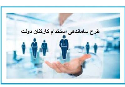 خبر مهم درباره طرح ساماندهی کارکنان دولت + جزئیات