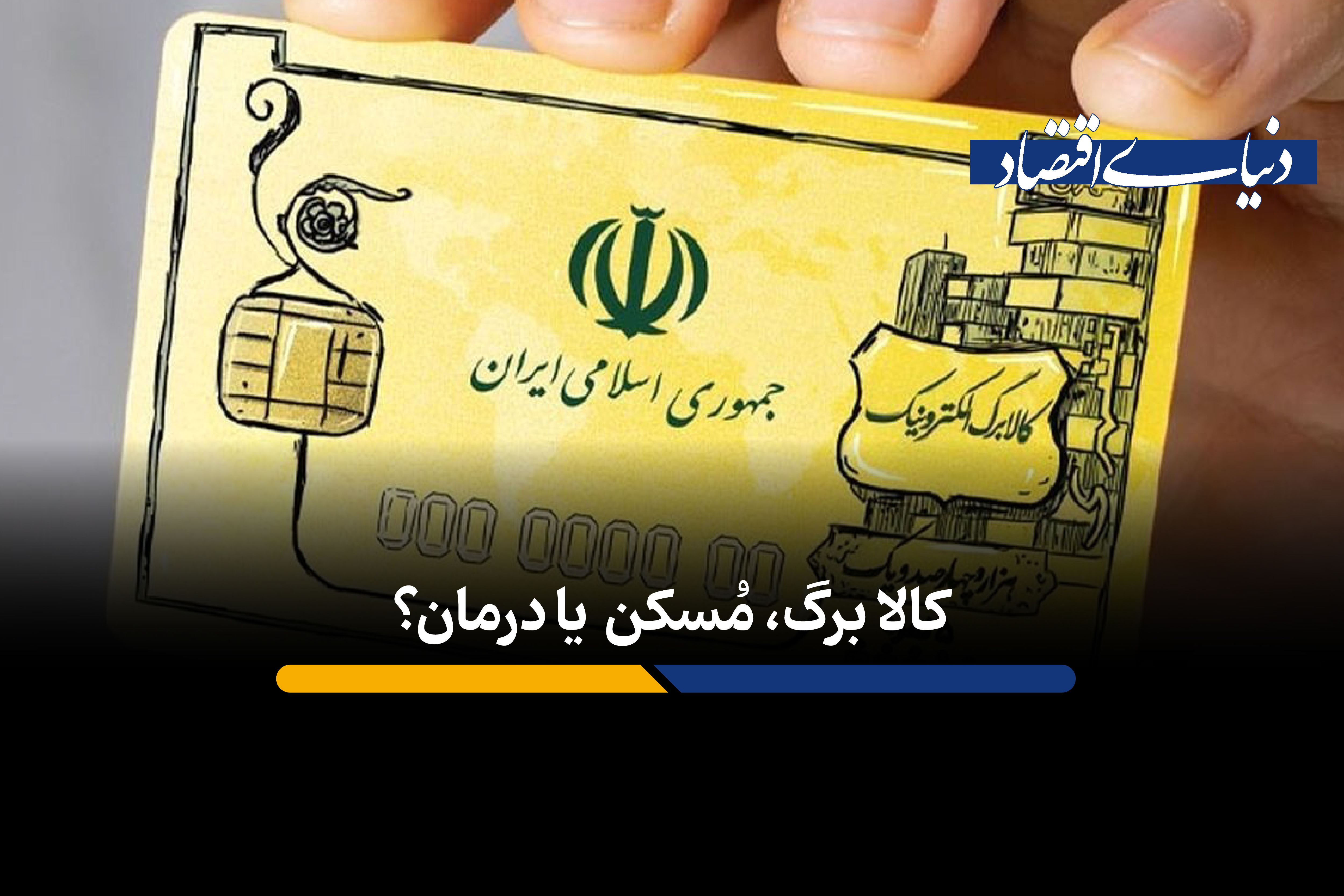 کالا برگ دردهای اقتصادی و معیشتی را درمان می‌کند؟