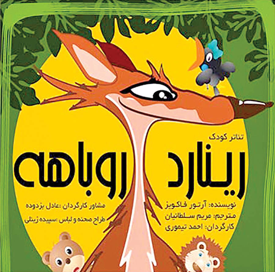 اجرای نمایش کودکانه «رینارد روباهه» در ارسباران 