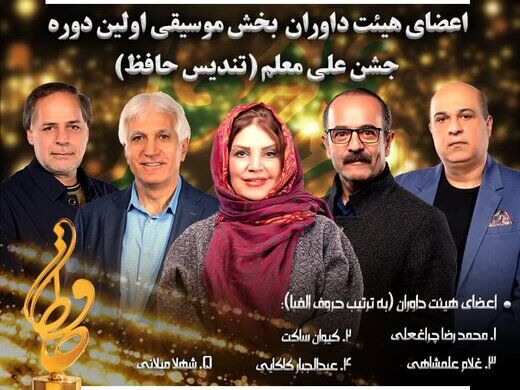 اعضا هیئت داوران نخستین جشن موسیقی حافظ