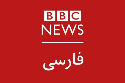 گاف تازه بی‌بی‌سی درباره مجلس ایران/ عکس