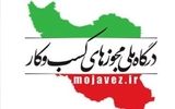 دستور جدید درباره مجوزهای کسب وکار ابلاغ شد + جزئیات