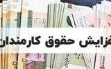 میزان افزایش حقوق ۱۴۰۵ کارمندان و بازنشستگان اعلام شد+جدول