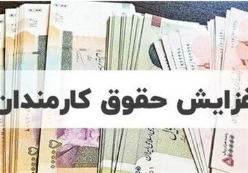 میزان افزایش حقوق ۱۴۰۵ کارمندان و بازنشستگان اعلام شد+جدول