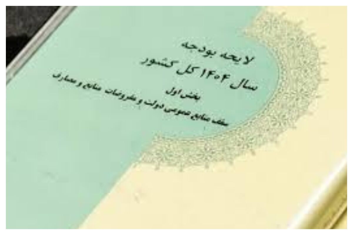 تسهیلات تکلیفی دستگاه‌ها در قانون بودجه ۱۴۰۴ مشخص شد
