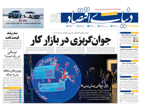نسخه کامل شماره امروز روزنامه دنیای‌ اقتصاد را اینجا بخوانید