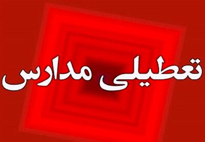 مدارس این مناطق فردا چهارشنبه غیرحضوری شد
