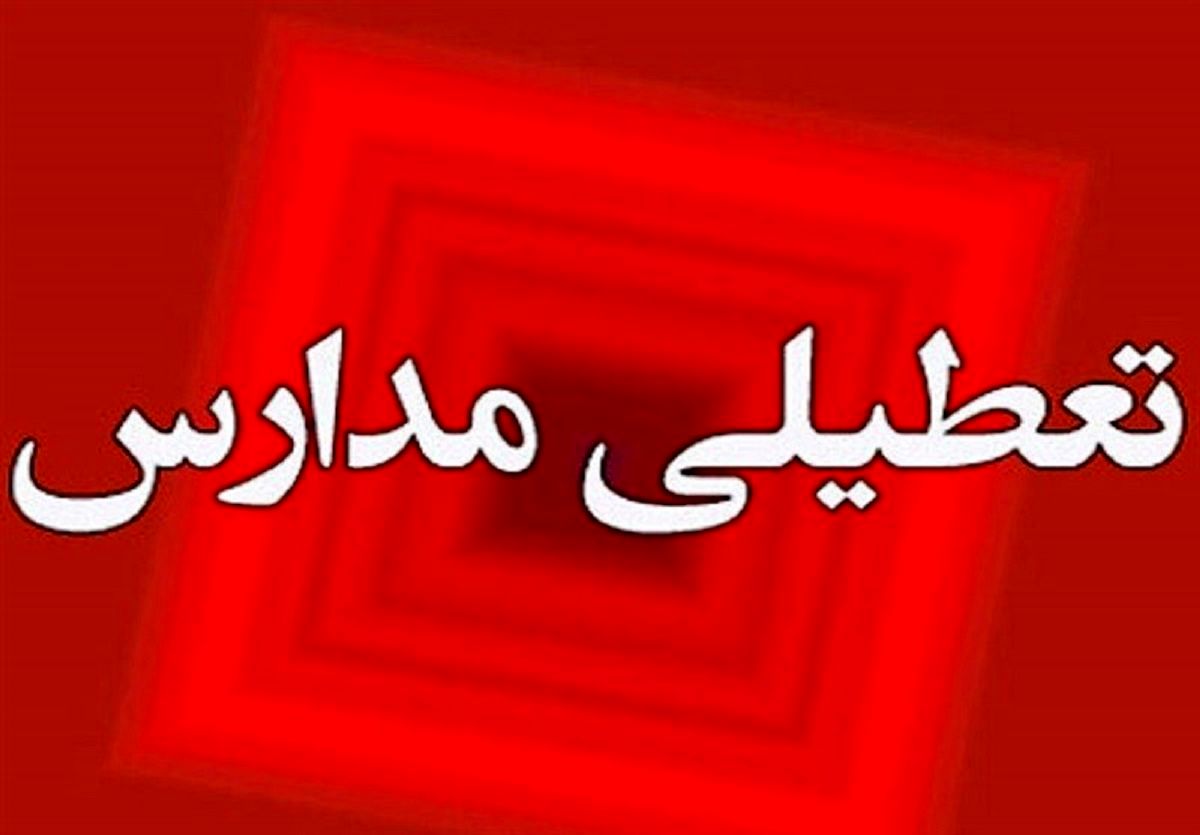 فوری / مدارس مشهد فردا تعطیل شد + جزئیات