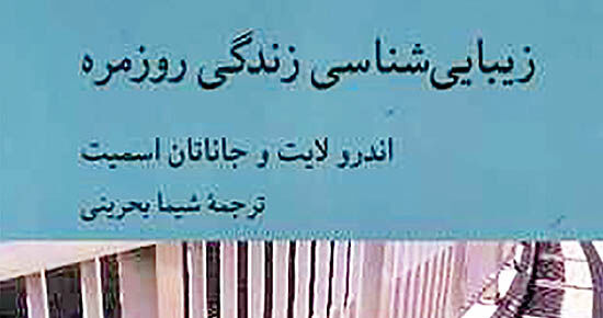 «زیبایی‌‌شناسی زندگی روزمره»  نقد می‌شود