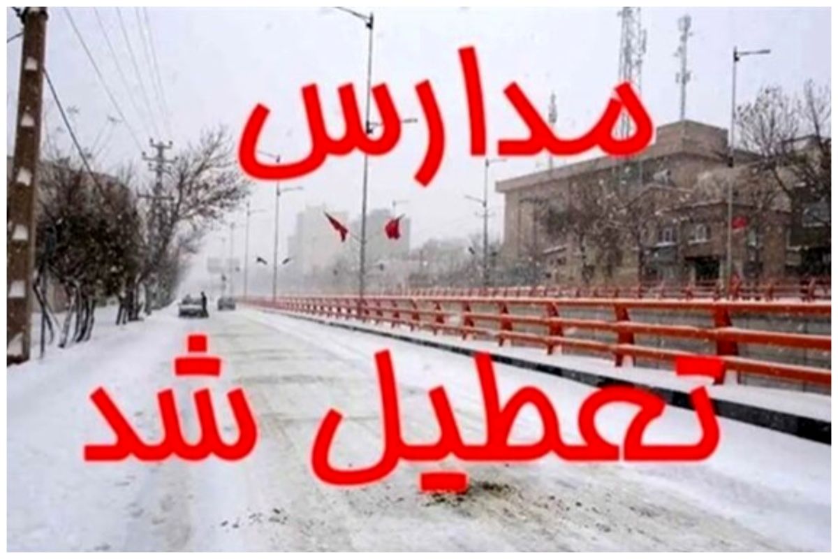 برف و سرما مدارس این استان را تعطیل کرد