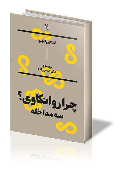 «رانه» و «اختگی»