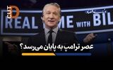 عصر ترامپ به پایان می‌رسد؟