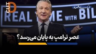 عصر ترامپ به پایان می‌رسد؟