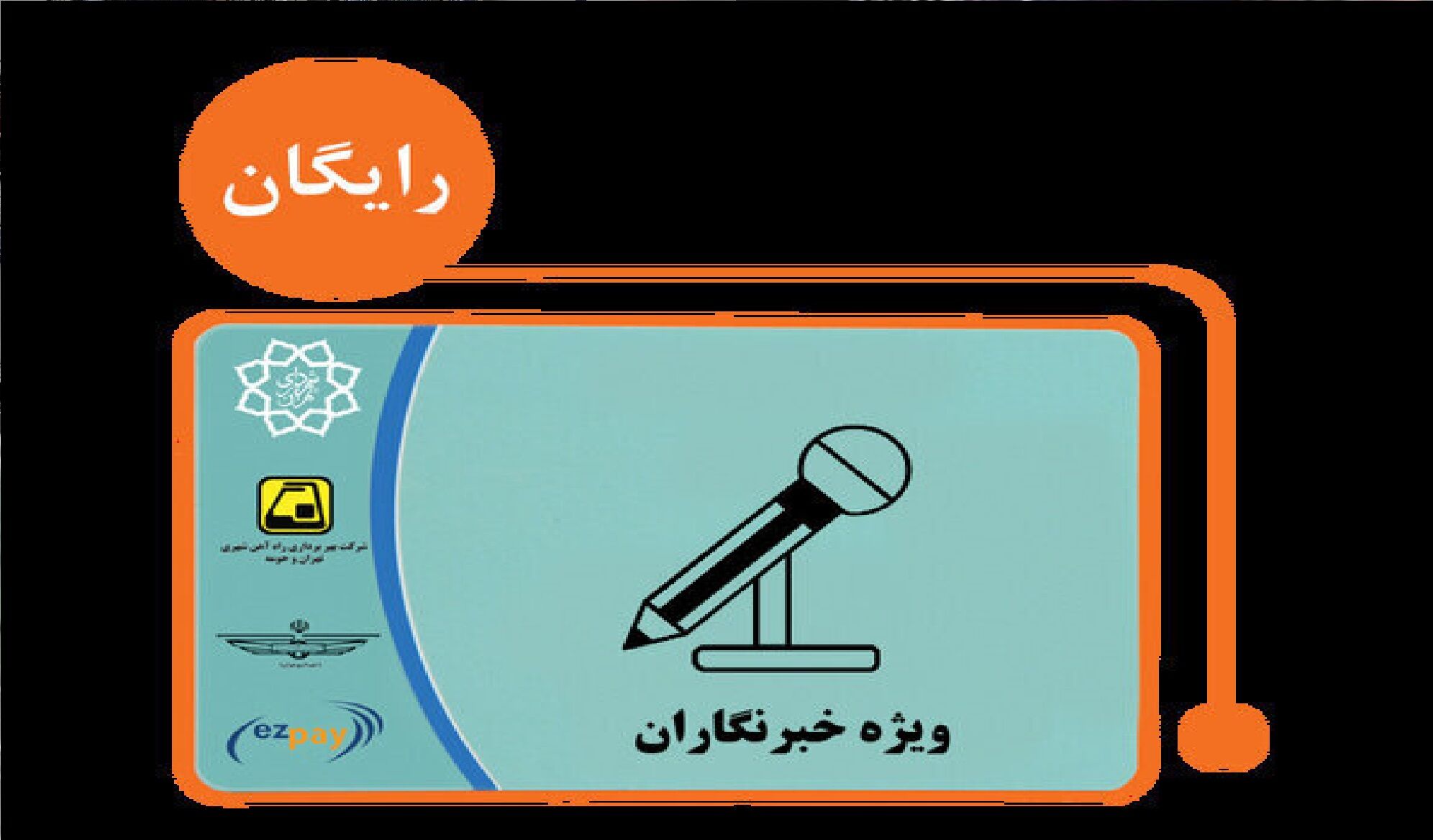 ثبت نام طرح ترافیک و کارت بلیت ۱۴۰۳ خبرنگاران آغاز شد + جزئیات