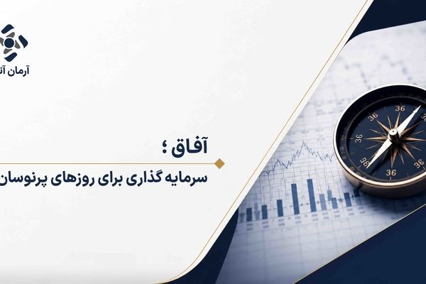 "آفاق" سرمایه‌گذار برای روزهای پرنوسان
