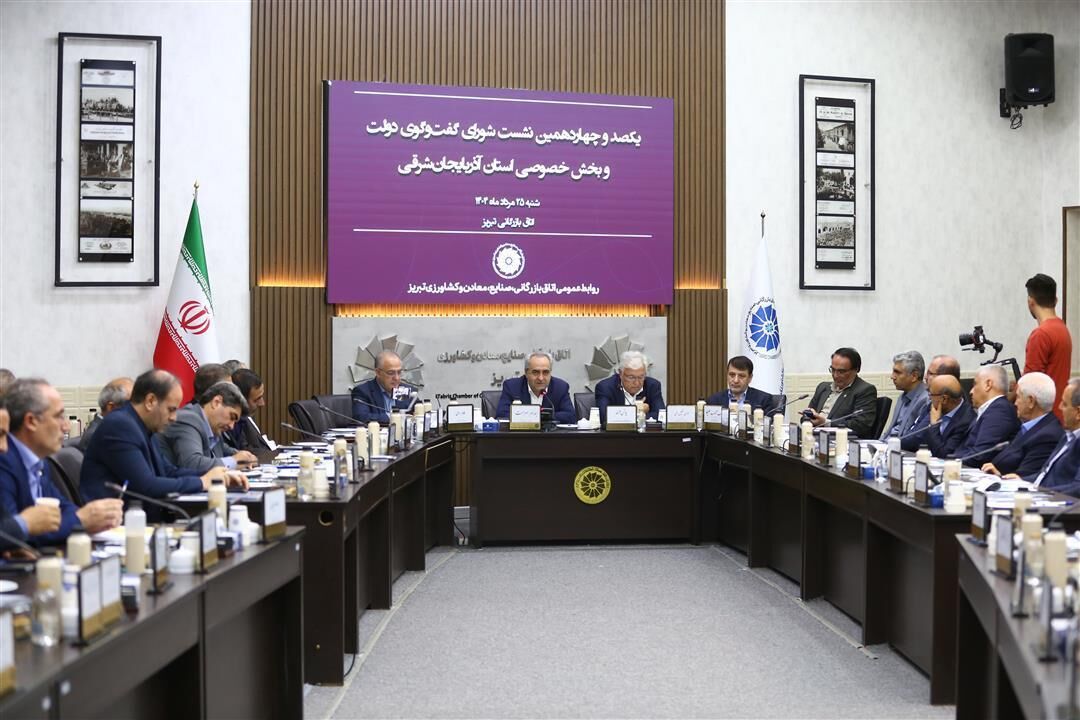 هم‌اندیشی شورای گفتگوی دولت و بخش خصوصی آذربایجان‌شرقی در خصوص انرژی، سرمایه‌گذاری، کریدور زنگه‌زور و مشکلات بانکی