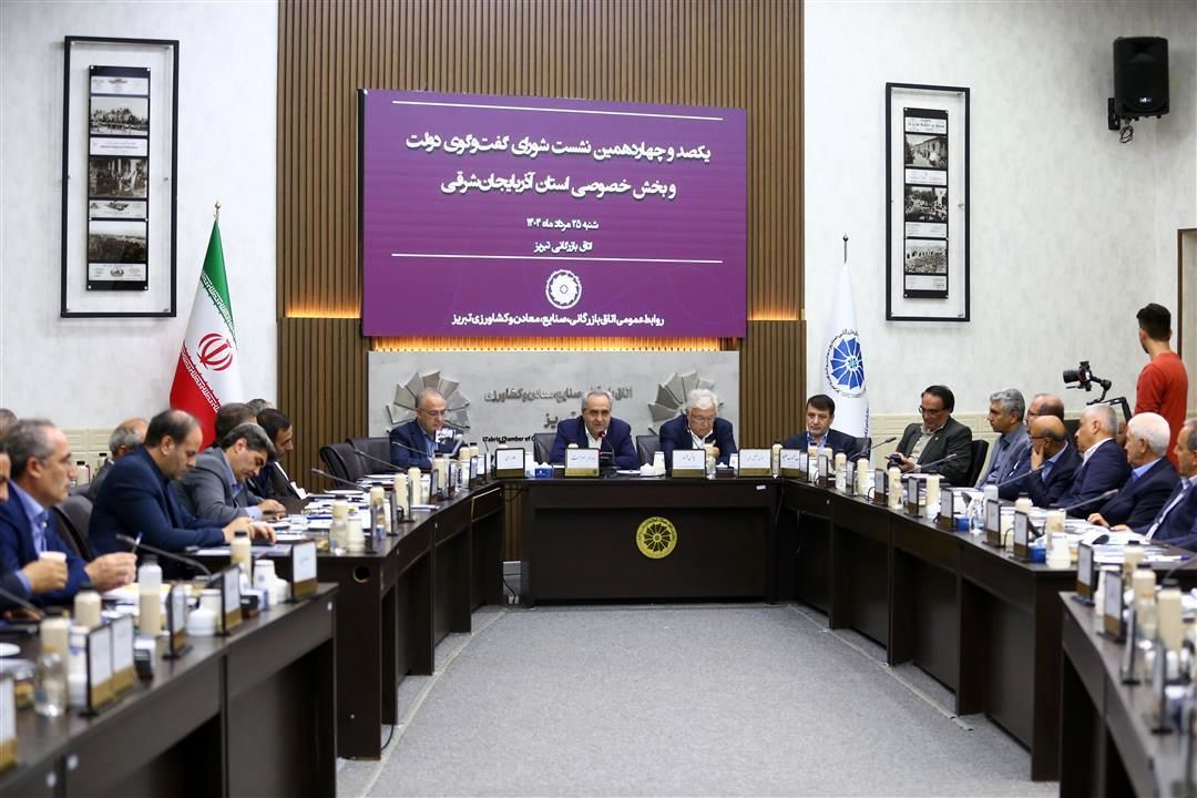 هم‌اندیشی شورای گفتگوی دولت و بخش خصوصی آذربایجان‌شرقی در خصوص انرژی، سرمایه‌گذاری، کریدور زنگه‌زور و مشکلات بانکی