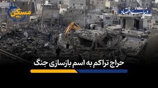 حراج تراکم به اسم بازسازی مناطق جنگ زده