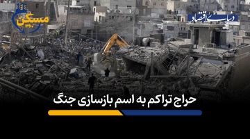 حراج تراکم به اسم بازسازی مناطق جنگ زده