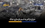 حراج تراکم به اسم بازسازی مناطق جنگ زده