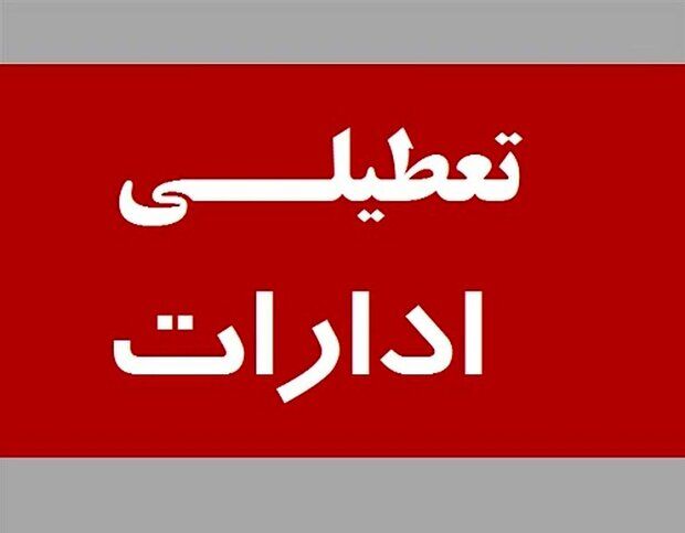 ادارات این شهر فردا تعطیل است