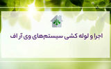 لوله کشی سیستم وی آراف VRF